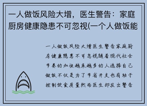一人做饭风险大增，医生警告：家庭厨房健康隐患不可忽视(一个人做饭能省多少钱)