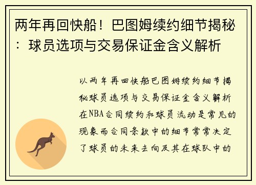 两年再回快船！巴图姆续约细节揭秘：球员选项与交易保证金含义解析