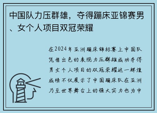 中国队力压群雄，夺得蹦床亚锦赛男、女个人项目双冠荣耀