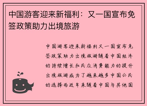 中国游客迎来新福利：又一国宣布免签政策助力出境旅游