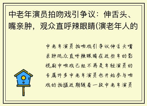 中老年演员拍吻戏引争议：伸舌头、嘴亲肿，观众直呼辣眼睛(演老年人的女演员)