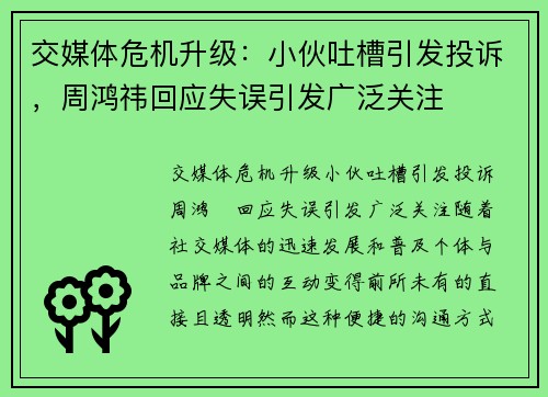 交媒体危机升级：小伙吐槽引发投诉，周鸿祎回应失误引发广泛关注