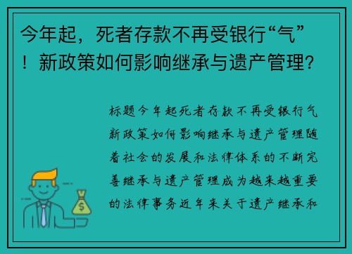 今年起，死者存款不再受银行“气”！新政策如何影响继承与遗产管理？