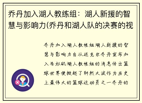 乔丹加入湖人教练组：湖人新援的智慧与影响力(乔丹和湖人队的决赛的视频)
