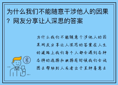 为什么我们不能随意干涉他人的因果？网友分享让人深思的答案