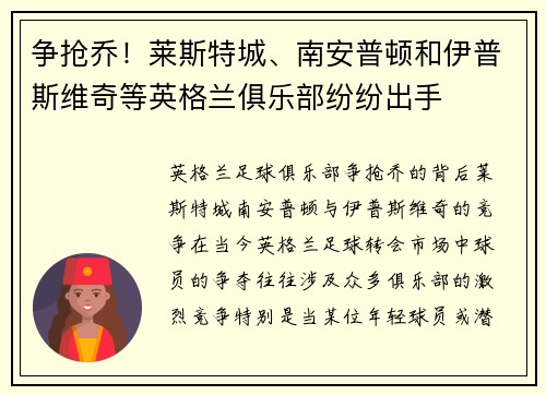 争抢乔！莱斯特城、南安普顿和伊普斯维奇等英格兰俱乐部纷纷出手