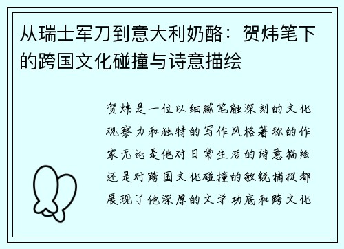 从瑞士军刀到意大利奶酪：贺炜笔下的跨国文化碰撞与诗意描绘
