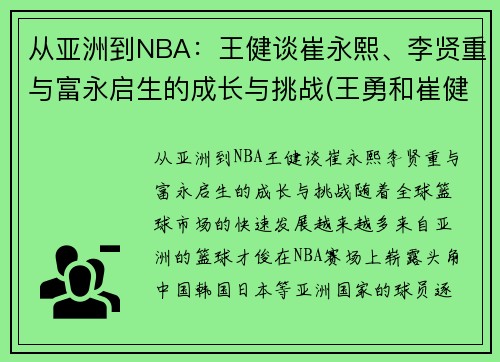 从亚洲到NBA：王健谈崔永熙、李贤重与富永启生的成长与挑战(王勇和崔健)
