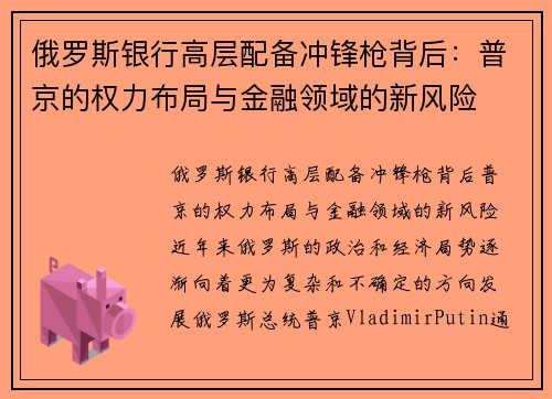 俄罗斯银行高层配备冲锋枪背后：普京的权力布局与金融领域的新风险