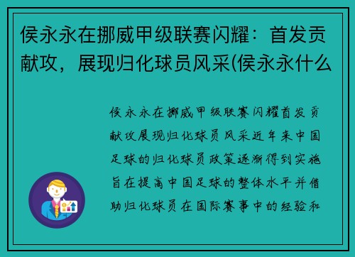 侯永永在挪威甲级联赛闪耀：首发贡献攻，展现归化球员风采(侯永永什么位置)