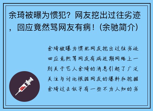 余琦被曝为惯犯？网友挖出过往劣迹，回应竟然骂网友有病！(余驰简介)
