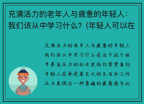 充满活力的老年人与疲惫的年轻人：我们该从中学习什么？(年轻人可以在老人身上学到什么)
