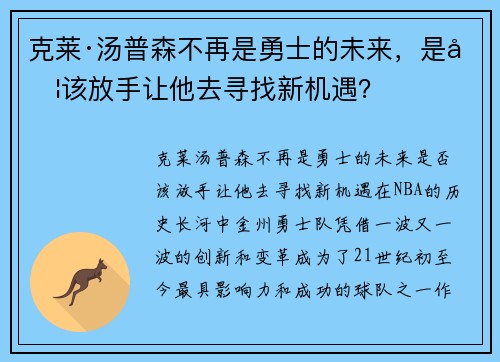 克莱·汤普森不再是勇士的未来，是否该放手让他去寻找新机遇？