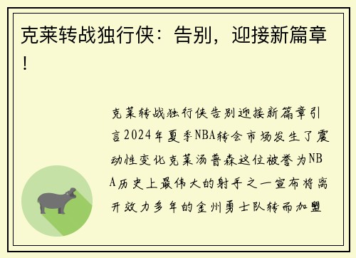 克莱转战独行侠：告别，迎接新篇章！