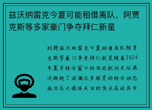 兹沃纳雷克今夏可能租借离队，阿贾克斯等多家豪门争夺拜仁新星