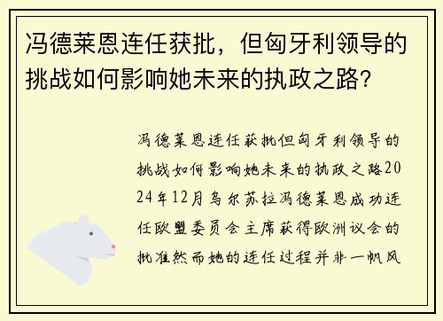冯德莱恩连任获批，但匈牙利领导的挑战如何影响她未来的执政之路？