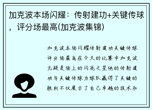 加克波本场闪耀：传射建功+关键传球，评分场最高(加克波集锦)
