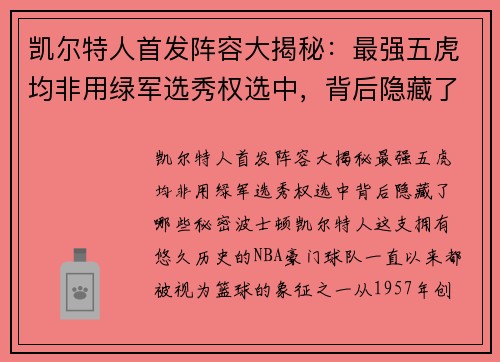 凯尔特人首发阵容大揭秘：最强五虎均非用绿军选秀权选中，背后隐藏了哪些秘密？
