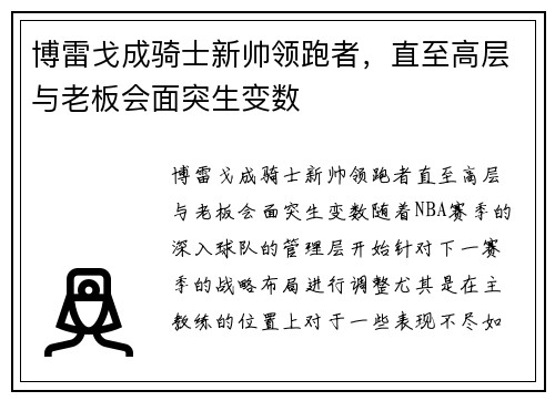 博雷戈成骑士新帅领跑者，直至高层与老板会面突生变数