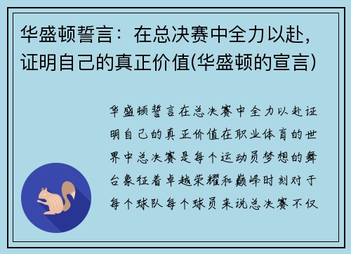 华盛顿誓言：在总决赛中全力以赴，证明自己的真正价值(华盛顿的宣言)