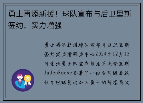 勇士再添新援！球队宣布与后卫里斯签约，实力增强