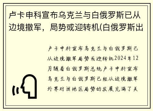 卢卡申科宣布乌克兰与白俄罗斯已从边境撤军，局势或迎转机(白俄罗斯出兵乌克兰)