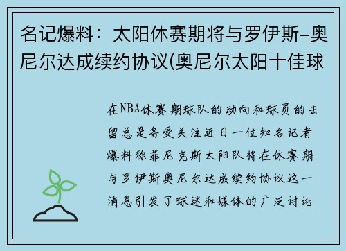 名记爆料：太阳休赛期将与罗伊斯-奥尼尔达成续约协议(奥尼尔太阳十佳球)