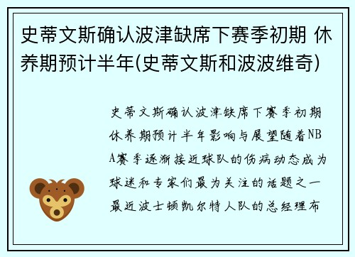史蒂文斯确认波津缺席下赛季初期 休养期预计半年(史蒂文斯和波波维奇)