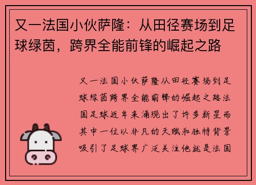 又一法国小伙萨隆：从田径赛场到足球绿茵，跨界全能前锋的崛起之路