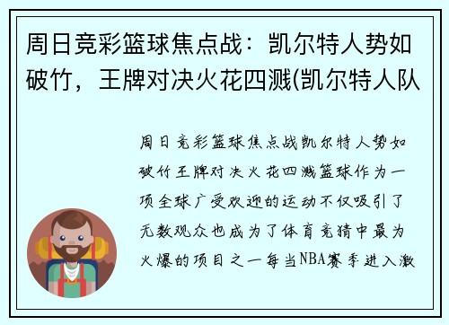周日竞彩篮球焦点战：凯尔特人势如破竹，王牌对决火花四溅(凯尔特人队最新交易)