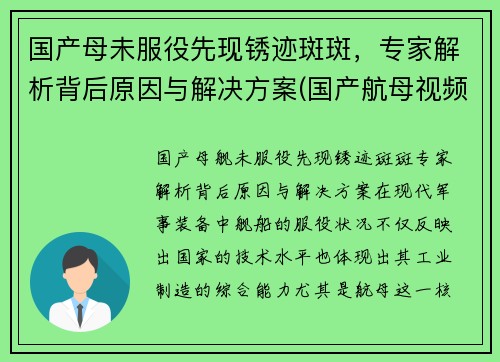 国产母未服役先现锈迹斑斑，专家解析背后原因与解决方案(国产航母视频在线观看)