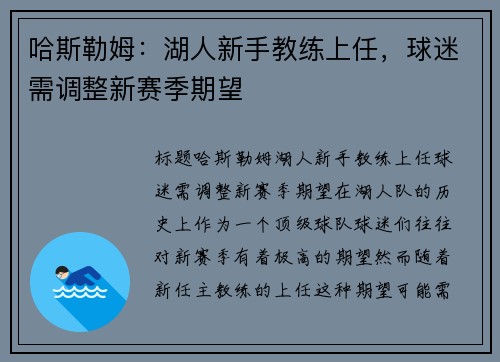 哈斯勒姆：湖人新手教练上任，球迷需调整新赛季期望