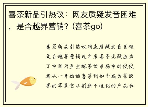 喜茶新品引热议：网友质疑发音困难，是否越界营销？(喜茶go)